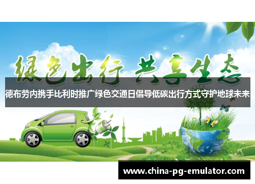 德布劳内携手比利时推广绿色交通日倡导低碳出行方式守护地球未来