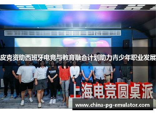 皮克资助西班牙电竞与教育融合计划助力青少年职业发展