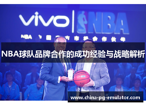NBA球队品牌合作的成功经验与战略解析 NBA球队品牌合作的成功经验与战略解析