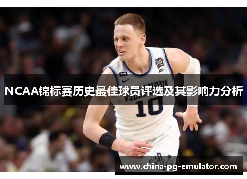 NCAA锦标赛历史最佳球员评选及其影响力分析