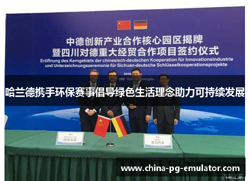 哈兰德携手环保赛事倡导绿色生活理念助力可持续发展 哈兰德携手环保赛事倡导绿色生活理念助力可持续发展