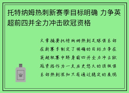托特纳姆热刺新赛季目标明确 力争英超前四并全力冲击欧冠资格 托特纳姆热刺新赛季目标明确 力争英超前四并全力冲击欧冠资格