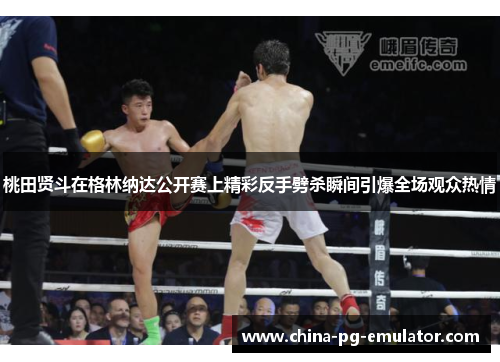 桃田贤斗在格林纳达公开赛上精彩反手劈杀瞬间引爆全场观众热情 桃田贤斗在格林纳达公开赛上精彩反手劈杀瞬间引爆全场观众热情