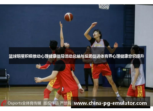 篮球明星积极推动心理健康倡导活动总结与反思促进体育界心理健康意识提升