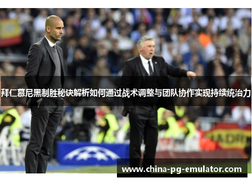 拜仁慕尼黑制胜秘诀解析如何通过战术调整与团队协作实现持续统治力