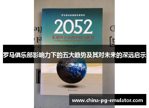 罗马俱乐部影响力下的五大趋势及其对未来的深远启示 罗马俱乐部影响力下的五大趋势及其对未来的深远启示