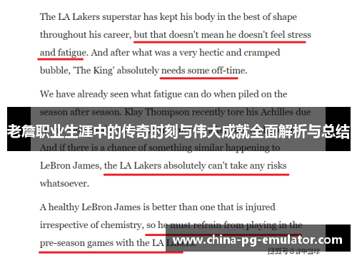 老詹职业生涯中的传奇时刻与伟大成就全面解析与总结 老詹职业生涯中的传奇时刻与伟大成就全面解析与总结