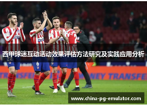 西甲球迷互动活动效果评估方法研究及实践应用分析 西甲球迷互动活动效果评估方法研究及实践应用分析