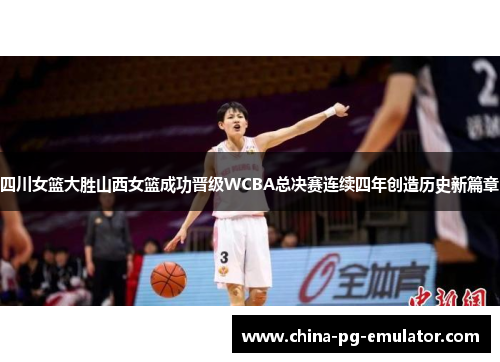 四川女篮大胜山西女篮成功晋级WCBA总决赛连续四年创造历史新篇章 四川女篮大胜山西女篮成功晋级WCBA总决赛连续四年创造历史新篇章