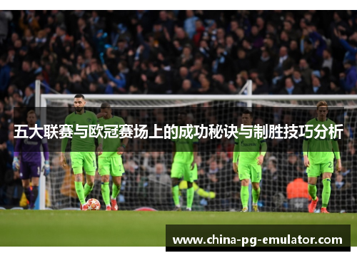五大联赛与欧冠赛场上的成功秘诀与制胜技巧分析
