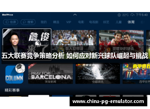 五大联赛竞争策略分析 如何应对新兴球队崛起与挑战 五大联赛竞争策略分析 如何应对新兴球队崛起与挑战