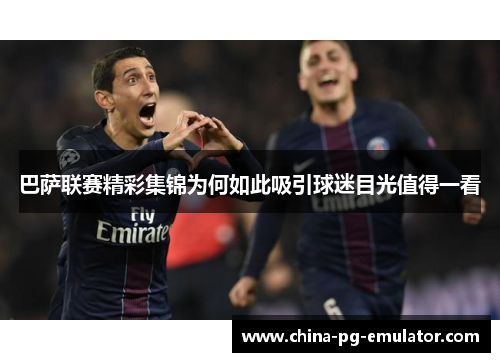 巴萨联赛精彩集锦为何如此吸引球迷目光值得一看 巴萨联赛精彩集锦为何如此吸引球迷目光值得一看