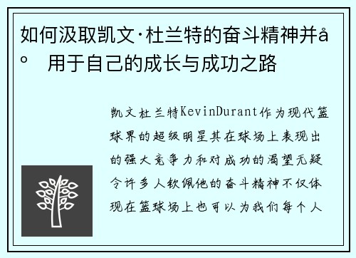 如何汲取凯文·杜兰特的奋斗精神并应用于自己的成长与成功之路