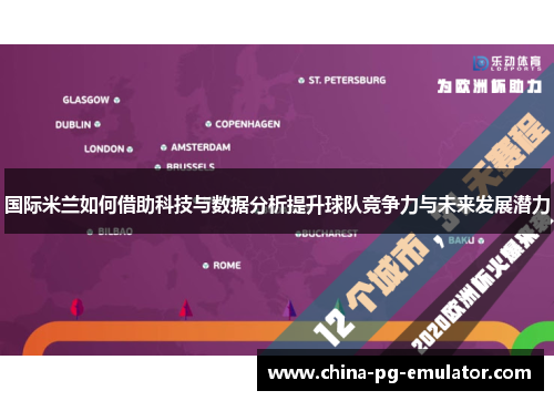 国际米兰如何借助科技与数据分析提升球队竞争力与未来发展潜力