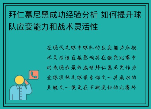 拜仁慕尼黑成功经验分析 如何提升球队应变能力和战术灵活性 拜仁慕尼黑成功经验分析 如何提升球队应变能力和战术灵活性