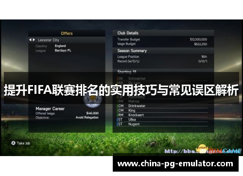 提升FIFA联赛排名的实用技巧与常见误区解析 提升FIFA联赛排名的实用技巧与常见误区解析
