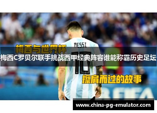 梅西C罗贝尔联手挑战西甲经典阵容谁能称霸历史足坛 梅西C罗贝尔联手挑战西甲经典阵容谁能称霸历史足坛