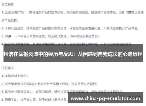 柯洁在举报风波中的经历与反思:从困惑到自我成长的心路历程 柯洁在举报风波中的经历与反思:从困惑到自我成长的心路历程