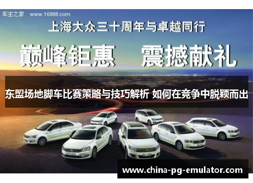 东盟场地脚车比赛策略与技巧解析 如何在竞争中脱颖而出 东盟场地脚车比赛策略与技巧解析 如何在竞争中脱颖而出