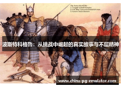 波斯特科格鲁:从挑战中崛起的真实故事与不屈精神 波斯特科格鲁:从挑战中崛起的真实故事与不屈精神