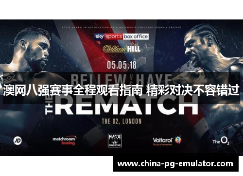 澳网八强赛事全程观看指南 精彩对决不容错过 澳网八强赛事全程观看指南 精彩对决不容错过