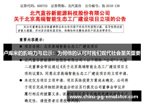 卢库米的影响力与启示:为何他的认可对我们现代社会至关重要 卢库米的影响力与启示:为何他的认可对我们现代社会至关重要