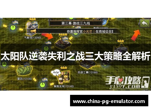 太阳队逆袭失利之战三大策略全解析 太阳队逆袭失利之战三大策略全解析