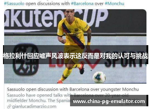 格拉利什回应嘘声风波表示这反而是对我的认可与挑战 格拉利什回应嘘声风波表示这反而是对我的认可与挑战