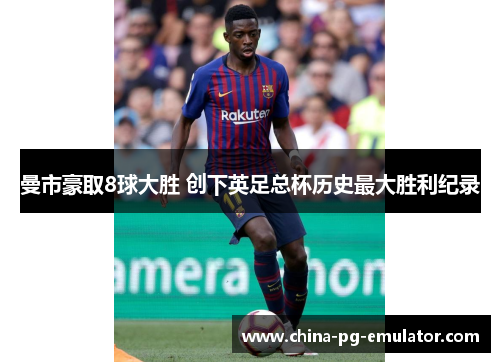 曼市豪取8球大胜 创下英足总杯历史最大胜利纪录 曼市豪取8球大胜 创下英足总杯历史最大胜利纪录