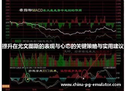 提升在尤文图斯的表现与心态的关键策略与实用建议 提升在尤文图斯的表现与心态的关键策略与实用建议