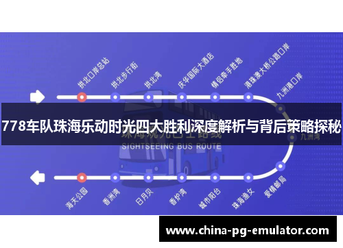 778车队珠海乐动时光四大胜利深度解析与背后策略探秘 778车队珠海乐动时光四大胜利深度解析与背后策略探秘