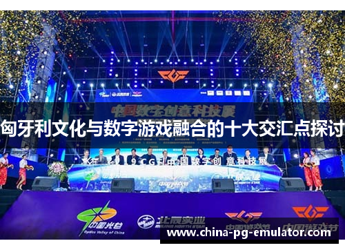 匈牙利文化与数字游戏融合的十大交汇点探讨 匈牙利文化与数字游戏融合的十大交汇点探讨