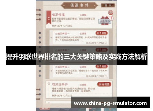 提升羽联世界排名的三大关键策略及实践方法解析