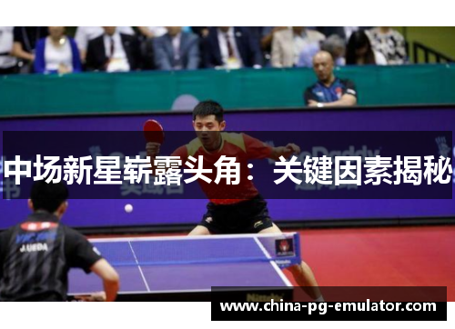 中场新星崭露头角:关键因素揭秘 中场新星崭露头角:关键因素揭秘