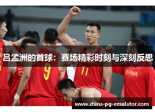 吕孟洲的首球:赛场精彩时刻与深刻反思 吕孟洲的首球:赛场精彩时刻与深刻反思