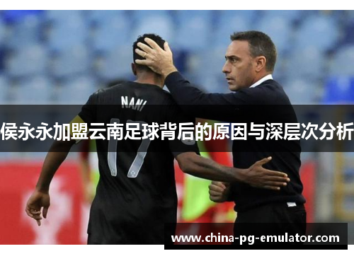 侯永永加盟云南足球背后的原因与深层次分析 侯永永加盟云南足球背后的原因与深层次分析