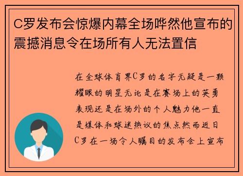 C罗发布会惊爆内幕全场哗然他宣布的震撼消息令在场所有人无法置信 C罗发布会惊爆内幕全场哗然他宣布的震撼消息令在场所有人无法置信
