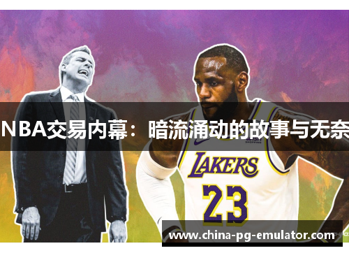 NBA交易内幕:暗流涌动的故事与无奈 NBA交易内幕:暗流涌动的故事与无奈