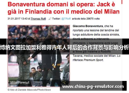 博纳文图拉加盟利雅得青年人背后的合作背景与影响分析 博纳文图拉加盟利雅得青年人背后的合作背景与影响分析