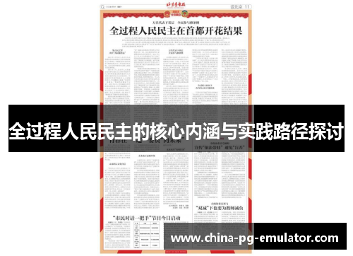 全过程人民民主的核心内涵与实践路径探讨