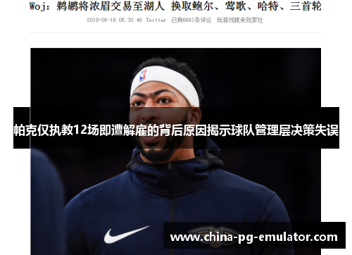 帕克仅执教12场即遭解雇的背后原因揭示球队管理层决策失误