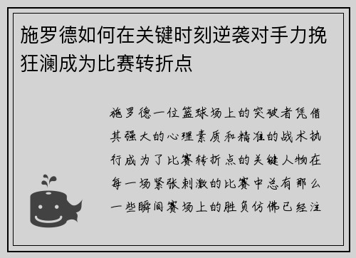施罗德如何在关键时刻逆袭对手力挽狂澜成为比赛转折点
