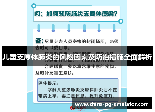 儿童支原体肺炎的风险因素及防治措施全面解析 儿童支原体肺炎的风险因素及防治措施全面解析