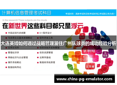 大连英博如何通过战略管理留住广州队球员的成功经验分析 大连英博如何通过战略管理留住广州队球员的成功经验分析