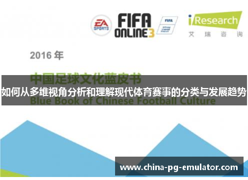 如何从多维视角分析和理解现代体育赛事的分类与发展趋势 如何从多维视角分析和理解现代体育赛事的分类与发展趋势