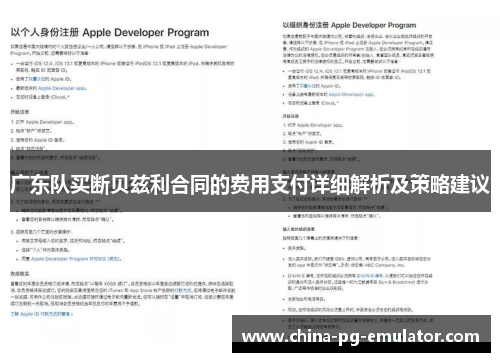 广东队买断贝兹利合同的费用支付详细解析及策略建议 广东队买断贝兹利合同的费用支付详细解析及策略建议