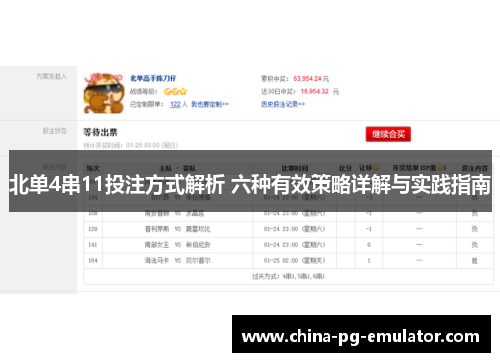 北单4串11投注方式解析 六种有效策略详解与实践指南 北单4串11投注方式解析 六种有效策略详解与实践指南