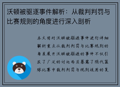 沃顿被驱逐事件解析：从裁判判罚与比赛规则的角度进行深入剖析