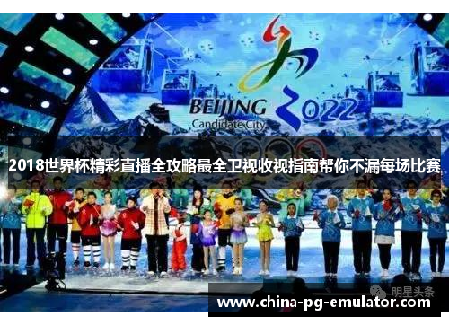 2018世界杯精彩直播全攻略最全卫视收视指南帮你不漏每场比赛 2018世界杯精彩直播全攻略最全卫视收视指南帮你不漏每场比赛