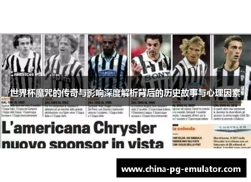 世界杯魔咒的传奇与影响深度解析背后的历史故事与心理因素 世界杯魔咒的传奇与影响深度解析背后的历史故事与心理因素